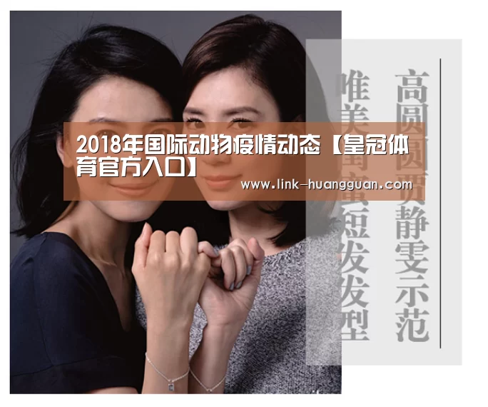 2018年国际动物疫情动态【皇冠体育官方入口】