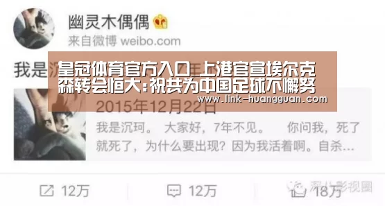 皇冠体育官方入口_上港官宣埃尔克森转会恒大:祝共为中国足球不懈努力(图3) 皇冠体育app