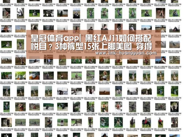 皇冠体育app|
黑红AJ11如何搭配悦目?3种裤型15张上脚美图 穿得帅其实很简朴(图2) 皇冠体育官网