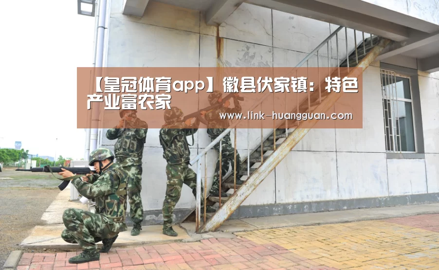 【皇冠体育app】徽县伏家镇:特色产业富农家(图2) 皇冠体育网址