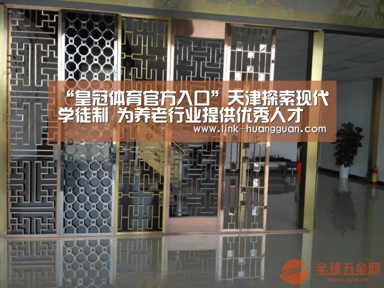 “皇冠体育官方入口”天津探索现代学徒制 为养老行业提供优秀人才(图1) 皇冠体育网址