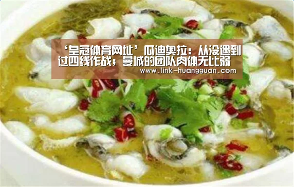 ‘皇冠体育网址’瓜迪奥拉:从没遇到过四线作战;曼城的团队肉体无比弱小(图3) 皇冠体育官网