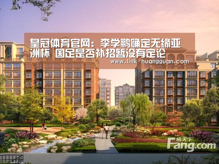 皇冠体育官网:李学鹏确定无缘亚洲杯 国足是否补招暂没有定论(图2) 皇冠体育官网