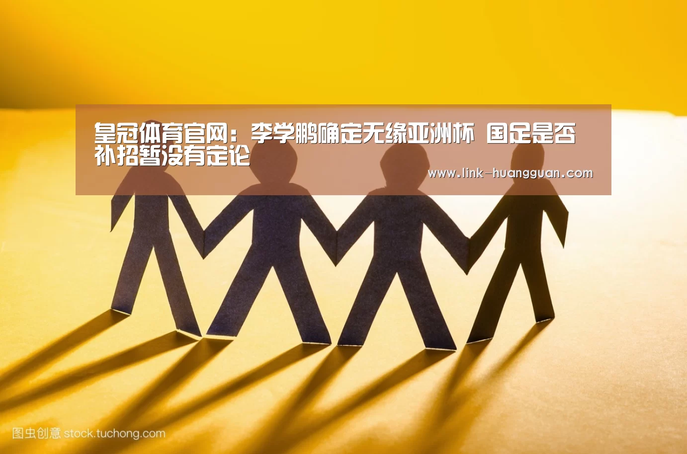 皇冠体育官网:李学鹏确定无缘亚洲杯 国足是否补招暂没有定论(图3) 皇冠体育app