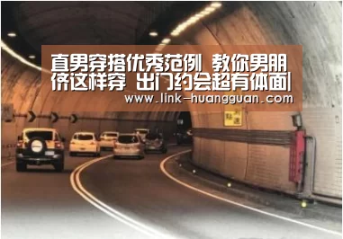 直男穿搭优秀范例 教你男朋侪这样穿 出门约会超有体面|皇冠体育官网(图1) 皇冠体育app