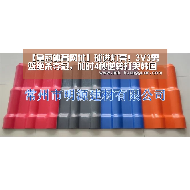 【皇冠体育网址】球进灯亮!3V3男篮绝杀夺冠,加时4秒逆转打哭韩国(图2) 皇冠体育官方入口
