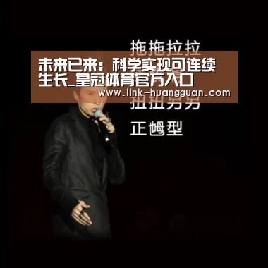 未来已来:科学实现可连续生长_皇冠体育官方入口(图1) 皇冠体育app