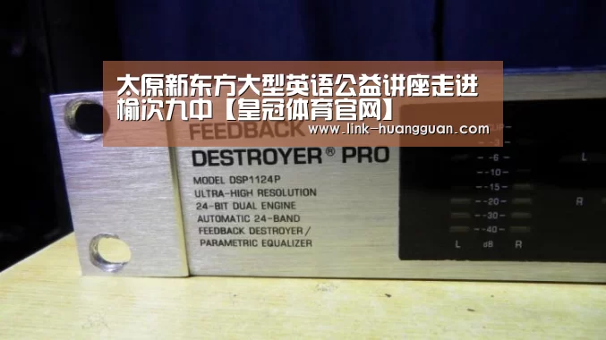 太原新东方大型英语公益讲座走进榆次九中【皇冠体育官网】(图2) 皇冠体育官方入口