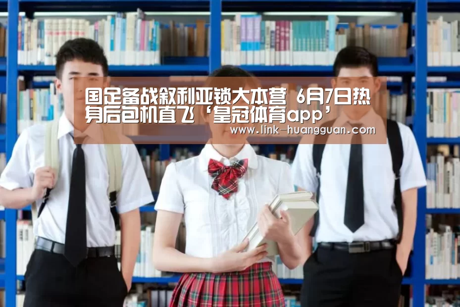 国足备战叙利亚锁大本营 6月7日热身后包机直飞‘皇冠体育app’(图1) 皇冠体育网址