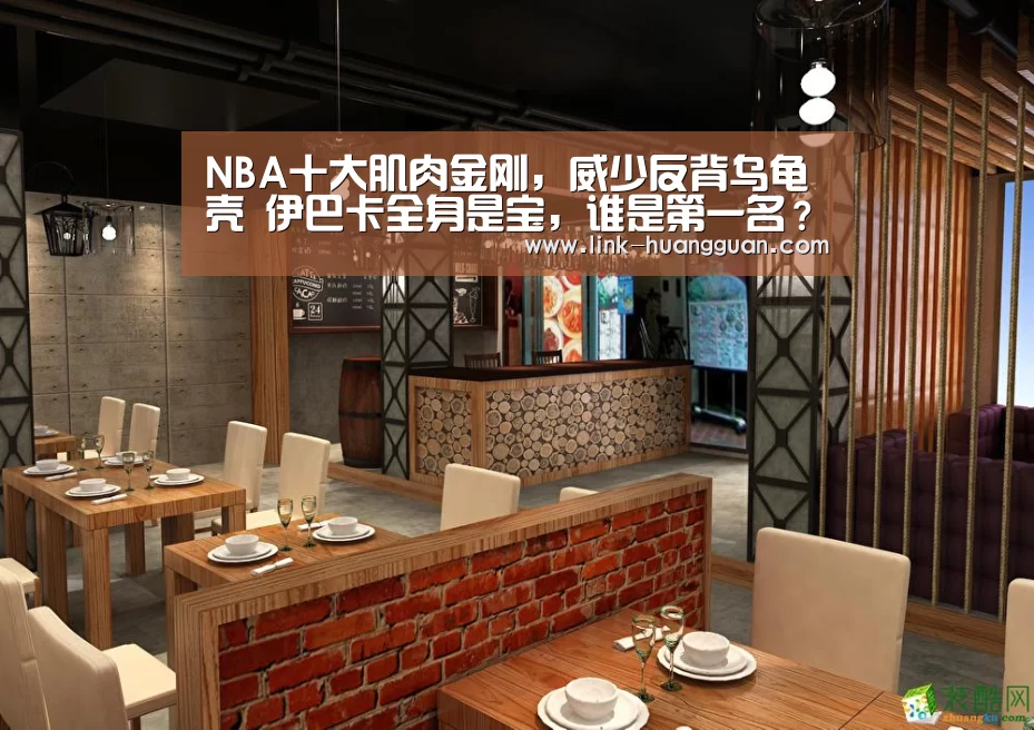 NBA十大肌肉金刚,威少反背乌龟壳 伊巴卡全身是宝,谁是第一名?【皇冠体育官方入口】(图2) 皇冠体育网址