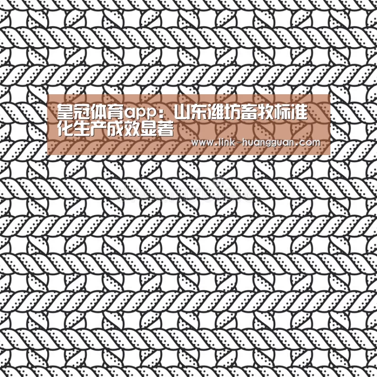 皇冠体育app:山东潍坊畜牧标准化生产成效显著(图1) 皇冠体育app