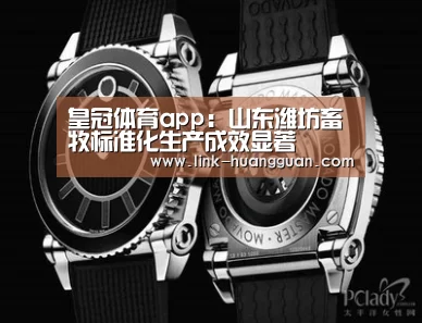 皇冠体育app:山东潍坊畜牧标准化生产成效显著(图4) 皇冠体育官方入口
