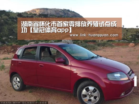 湖南省怀化市首家零排放养殖试点成功【皇冠体育app】(图3) 皇冠体育网址