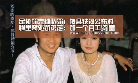 足协罚完球队罚!梅县铁汉公布对穆里奇处罚决定:罚一个月工资|皇冠体育官方入口(图1) 皇冠体育官网