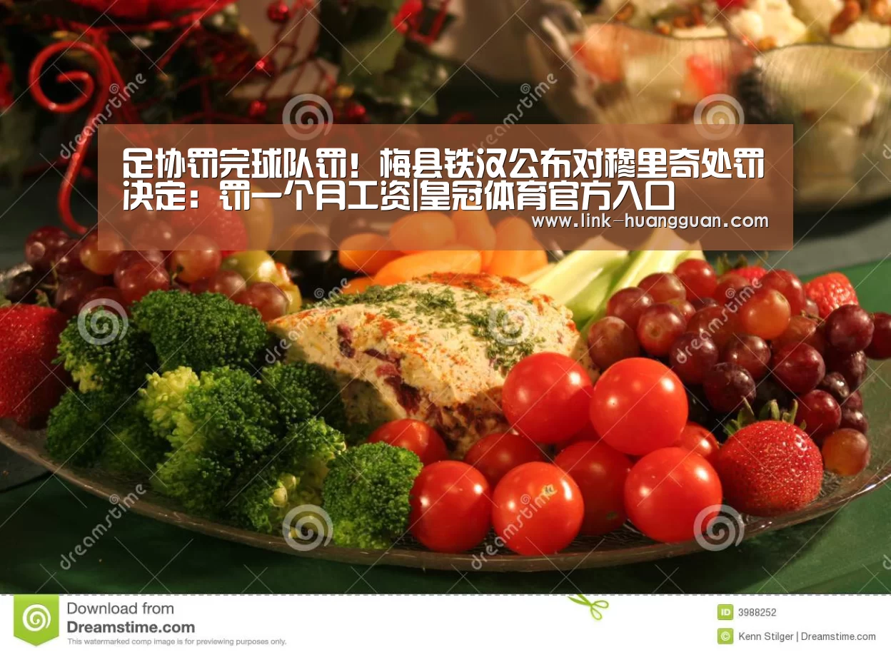 足协罚完球队罚!梅县铁汉公布对穆里奇处罚决定:罚一个月工资|皇冠体育官方入口(图2) 皇冠体育app