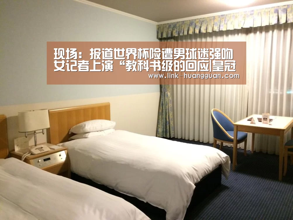 现场:报道世界杯险遭男球迷强吻 女记者上演“教科书级的回应|皇冠体育网址(图3) 皇冠体育网址