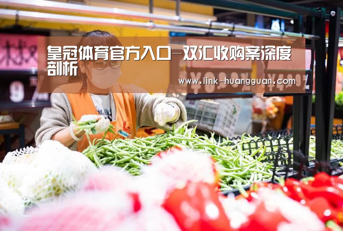 皇冠体育官方入口-双汇收购案深度剖析(图1) 皇冠体育官网