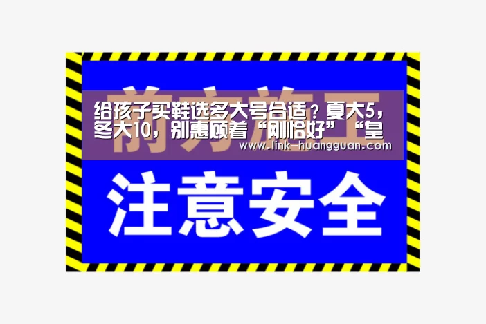 给孩子买鞋选多大号合适?夏大5,冬大10,别惠顾着“刚恰好”“皇冠体育app”(图1) 皇冠体育官网