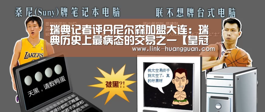 瑞典记者评丹尼尔森加盟大连:瑞典历史上最病态的交易之一【皇冠体育网址】(图1) 皇冠体育网址
